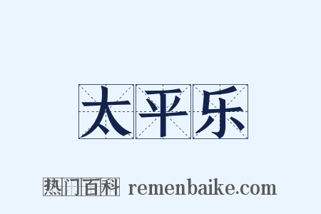 太平乐是什么意思的图片